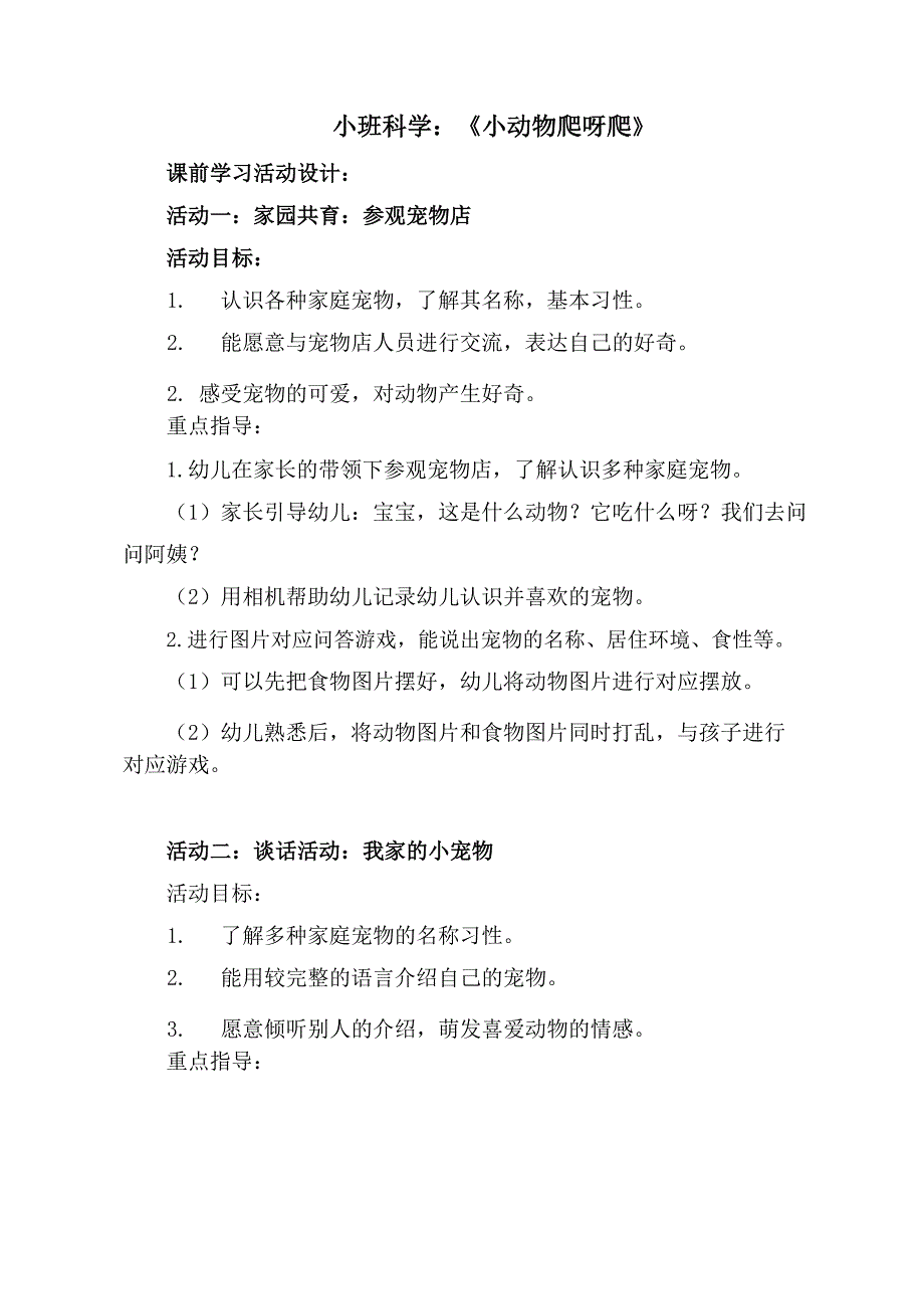 小班科学《小乌龟爬呀爬》小班科学《小乌龟爬呀爬》教学设计.docx_第1页