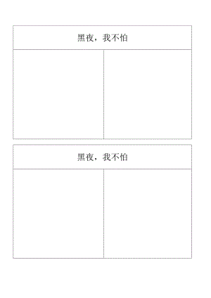 大班心理健康《黑夜我不怕》新图画表格.doc