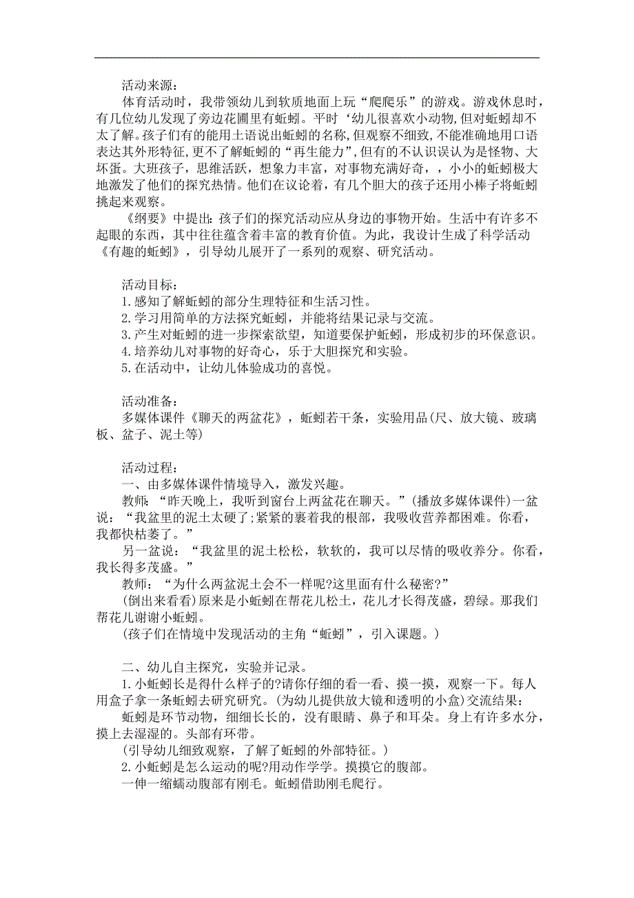 大班科学《有趣的蚯蚓》PPT课件教案参考教案.docx_第1页