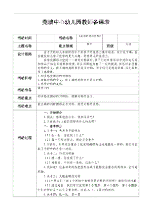 大班数学《美丽的对称图形》PPT课件教案大班数学《美丽的对称图形》微教案.doc