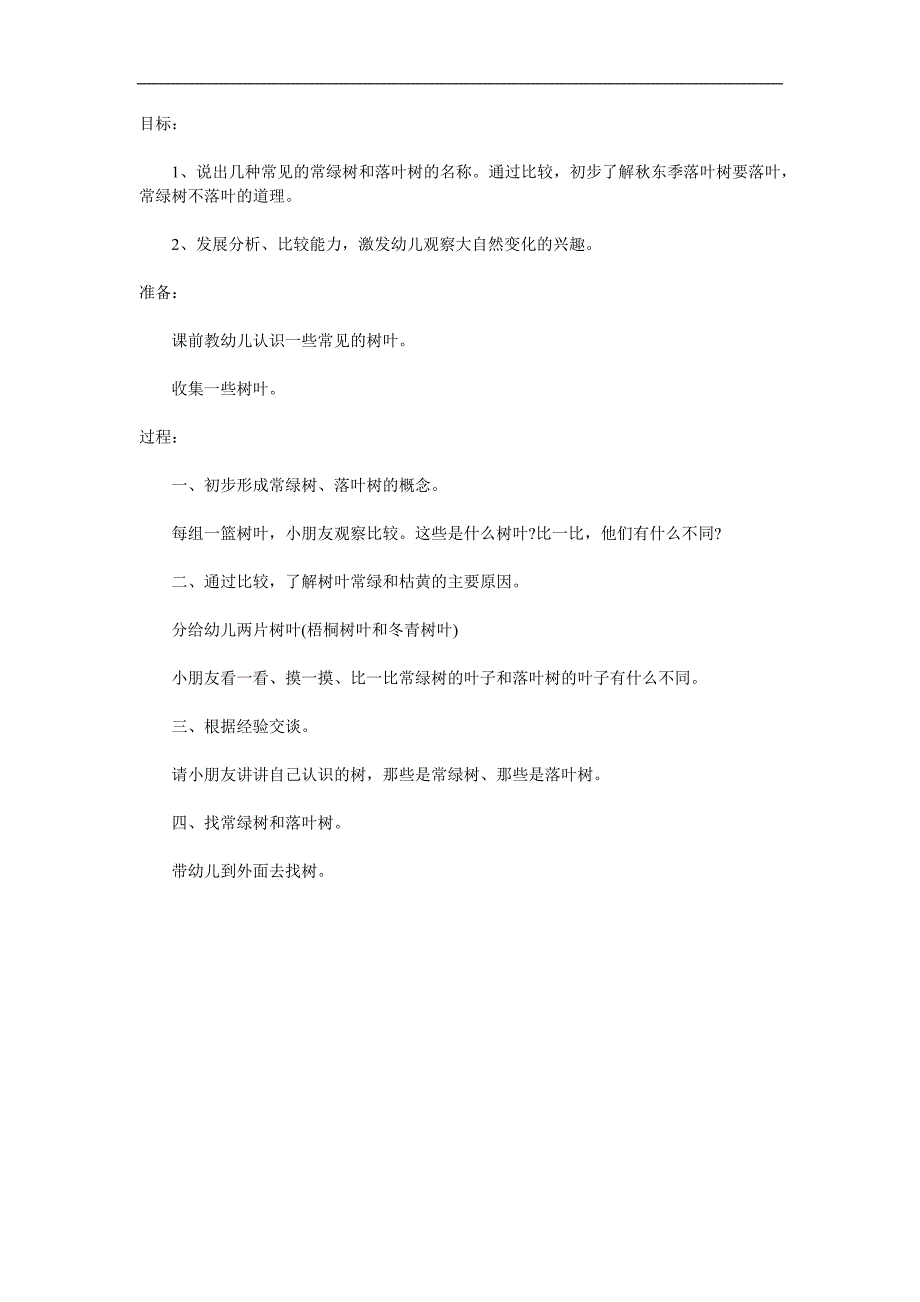 幼儿园认识《常绿树与落叶树》PPT课件教案参考教案.docx_第1页