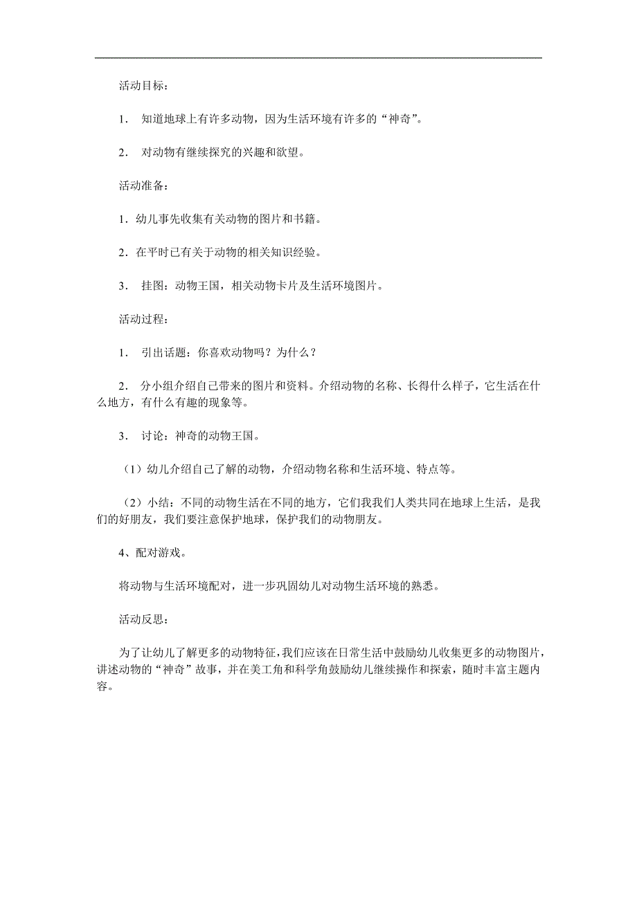 大班科学活动《神奇的动物王国》PPT课件教案参考教案.docx_第1页