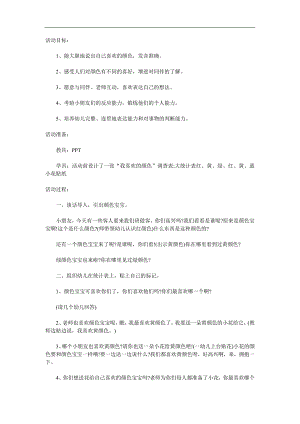 小班社会《我喜欢的颜色》PPT课件教案参考教案.docx