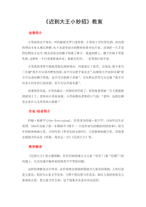 小班语言《拯救迟到大王小妙招》PPT课件教案微教案.doc