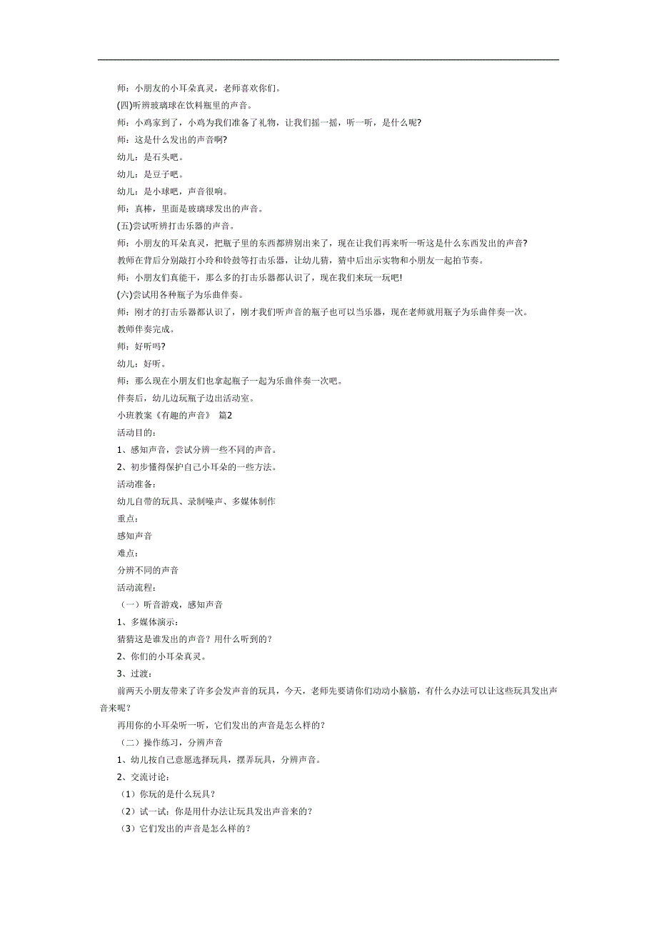 有趣的声音PPT课件教案图片参考教案.docx_第2页