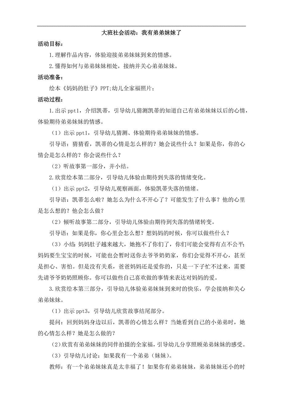 大班社会《我有弟弟妹妹了》PPT课件教案大班社会《我有弟弟妹妹了》微教案.docx_第1页