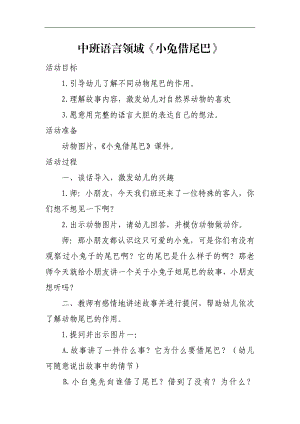 中班语言《小兔借尾巴》PPT课件教案微教案.doc