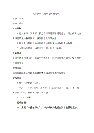 大班数学优质课《图形之间的关系》PPT课件教案大班数学《图形之间的关系》教学设计.docx