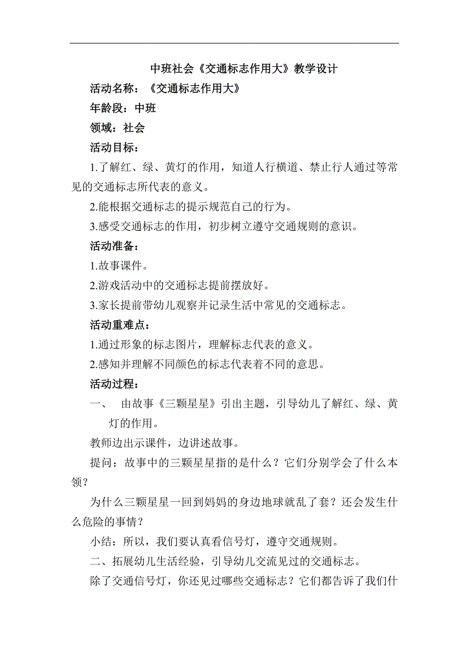 中班社会《交通标志作用大》中班社会《交通标志作用大》教案.docx_第1页