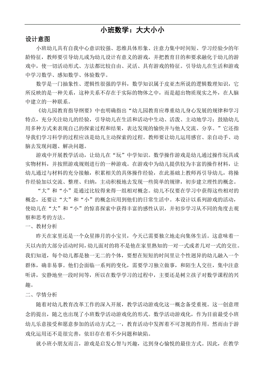 小班数学《大大小小》(2020)小班数学《大大小小》教学设计.doc_第1页