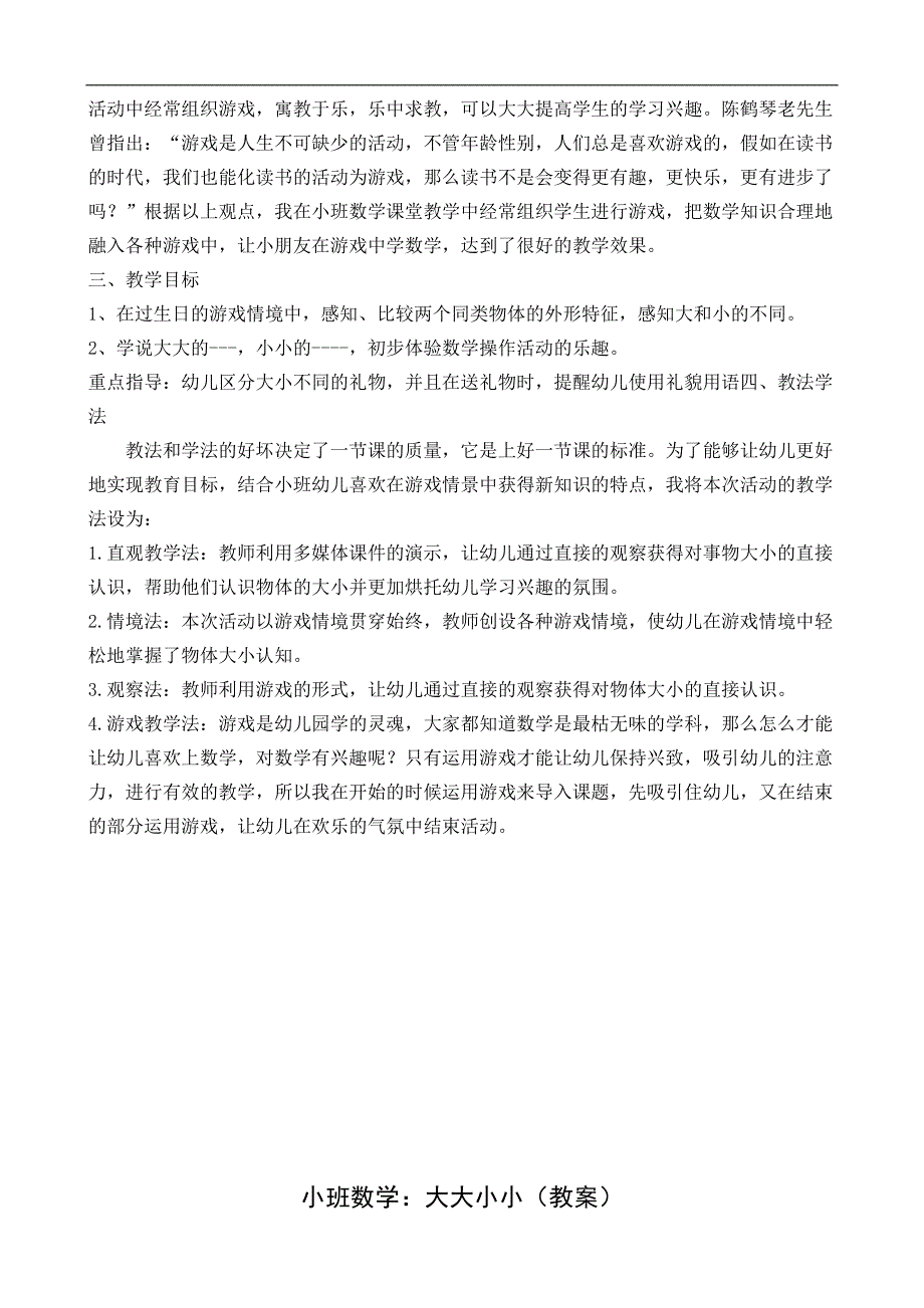 小班数学《大大小小》(2020)小班数学《大大小小》教学设计.doc_第2页