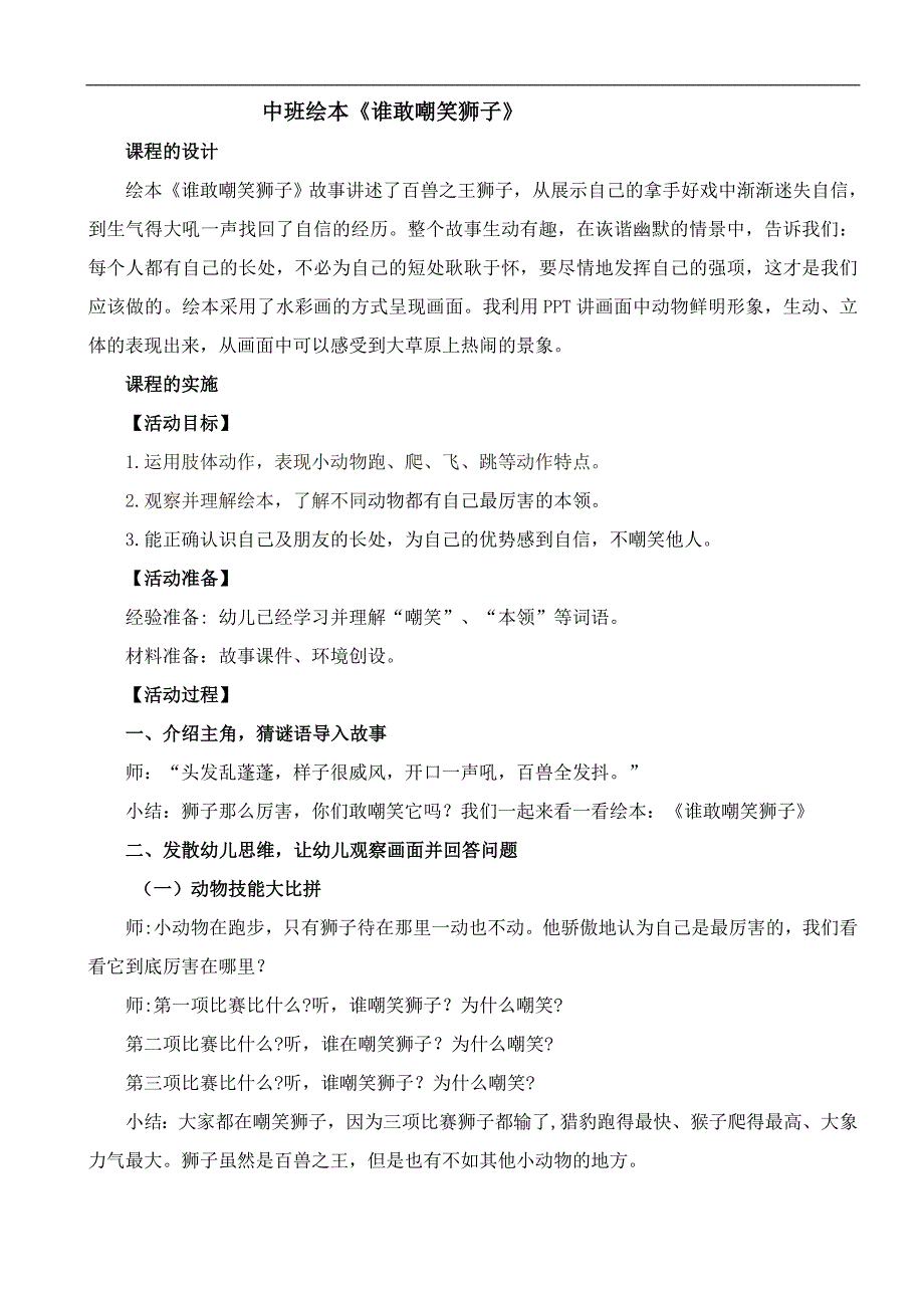 4中班绘本《谁敢嘲笑狮子》(2020新课)微视频+教案+希沃白板课件中班绘本《谁敢嘲笑狮子》教案.docx_第1页