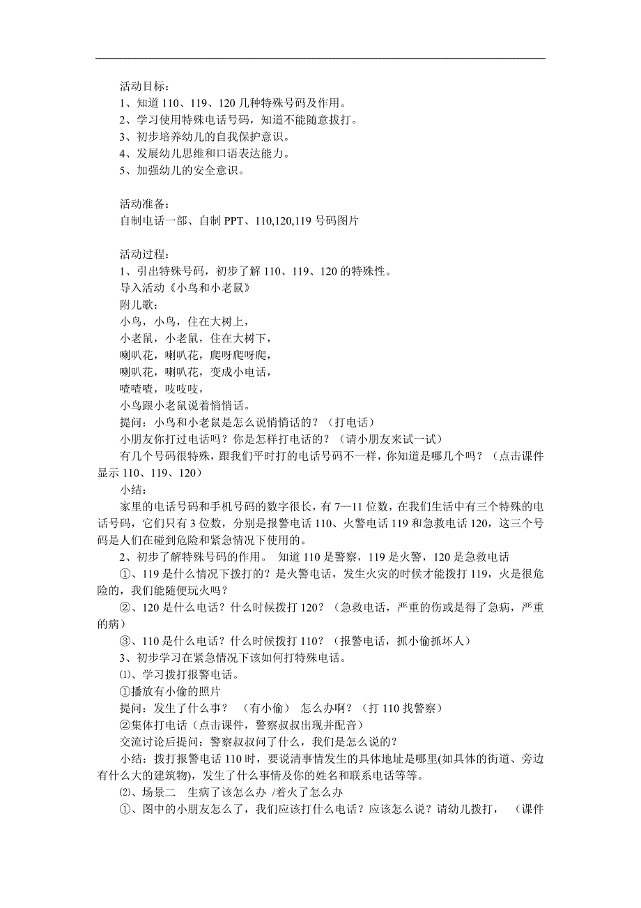 中班安全教育活动《给我们帮助的号码》PPT课件教案参考教案.docx_第1页