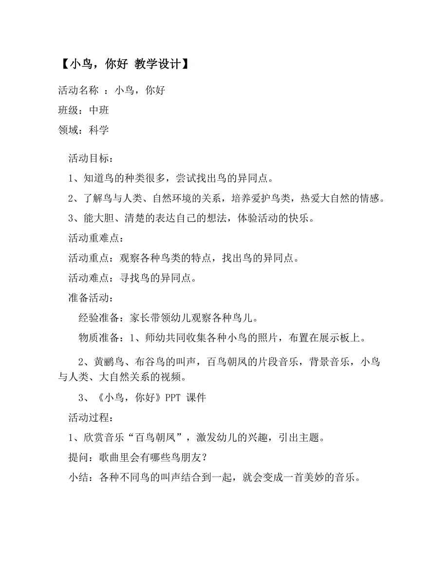 中班科学《小鸟你好》2套公开课视频+PPT课件+教案和反思+小视频中班科学《小鸟你好》教学设计.docx_第1页