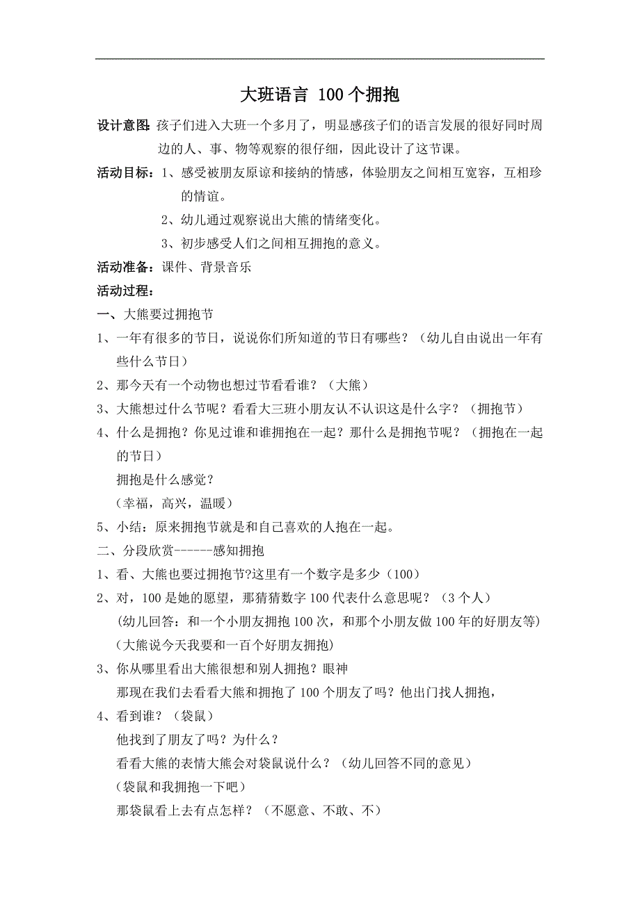 大班语言优质示范课《100个拥抱》PPT课件教案大班语言《100个拥抱》教案.docx_第1页