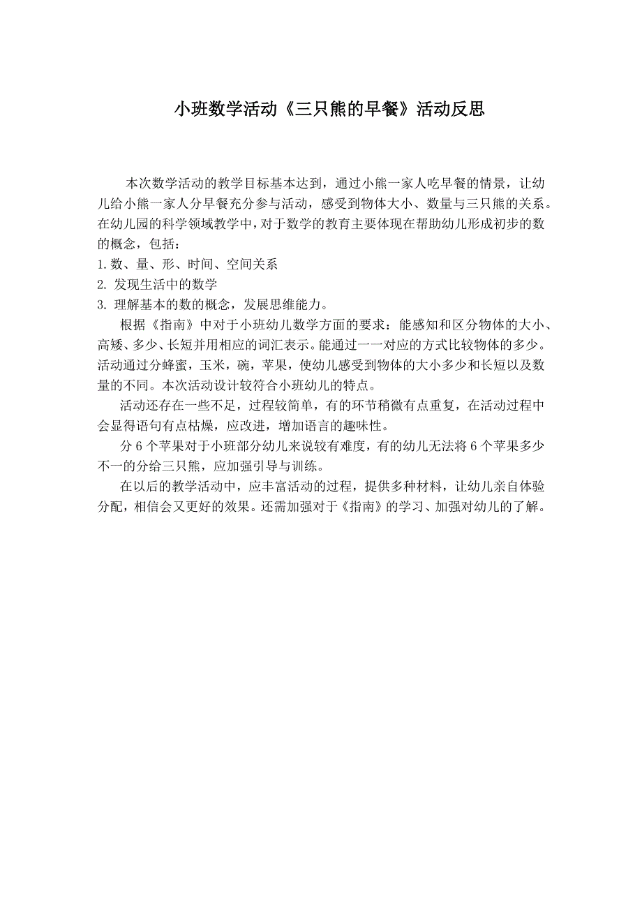 小班数学活动课《三只熊的早餐》PPT课件教案微反思.docx_第1页