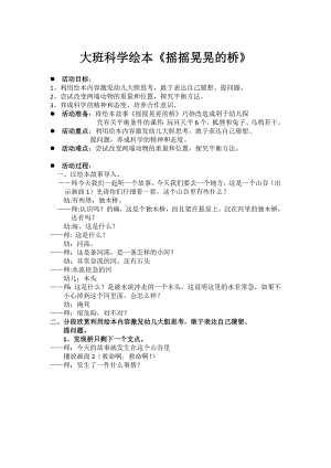 大班科学绘本《摇摇晃晃的桥》PPT课件教案摇摇晃晃的小桥 版本1教案.doc