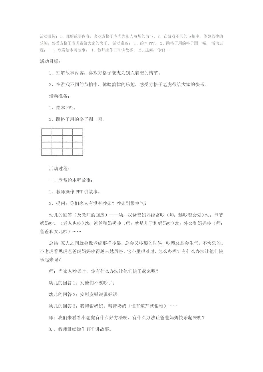 大班活动《方格子老虎》PPT课件教案08-大班活动《方格子老虎》教案.doc_第1页