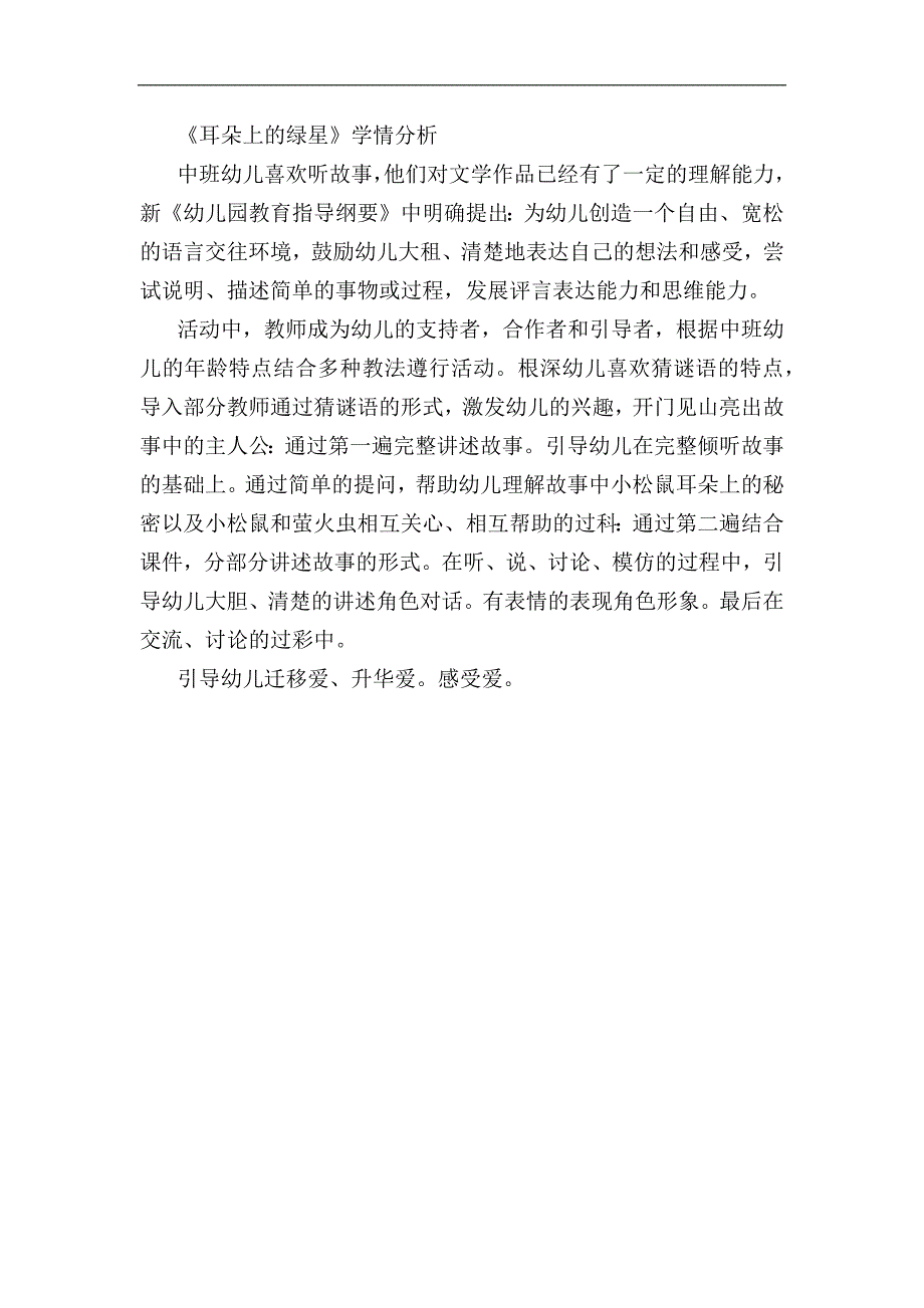 Y490.中班语言《耳朵上的绿星》学情分析.docx_第1页