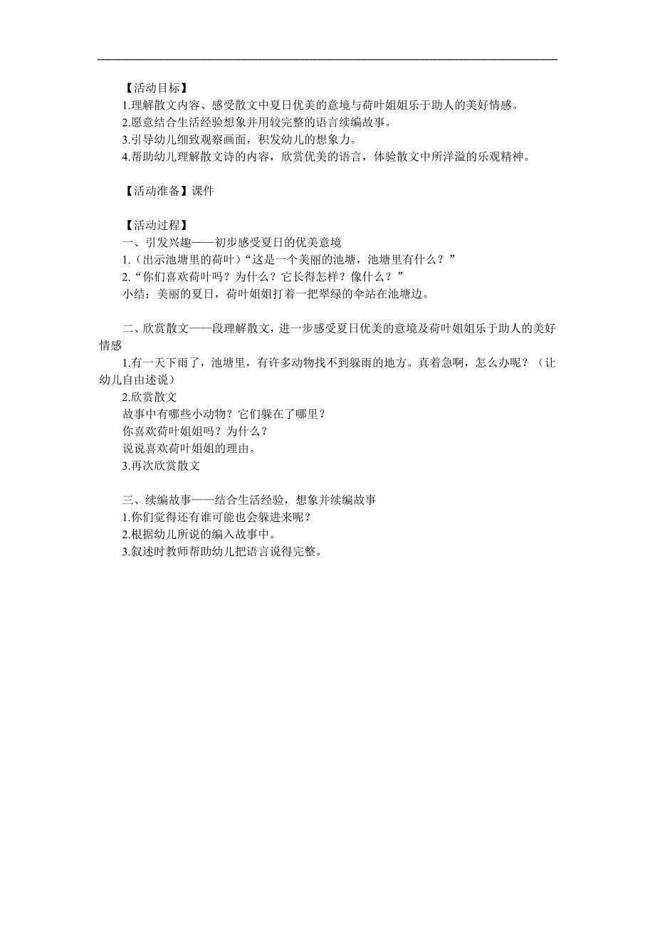 中班火辣辣的夏天《荷叶姐姐的伞》PPT课件教案参考教案.docx_第1页