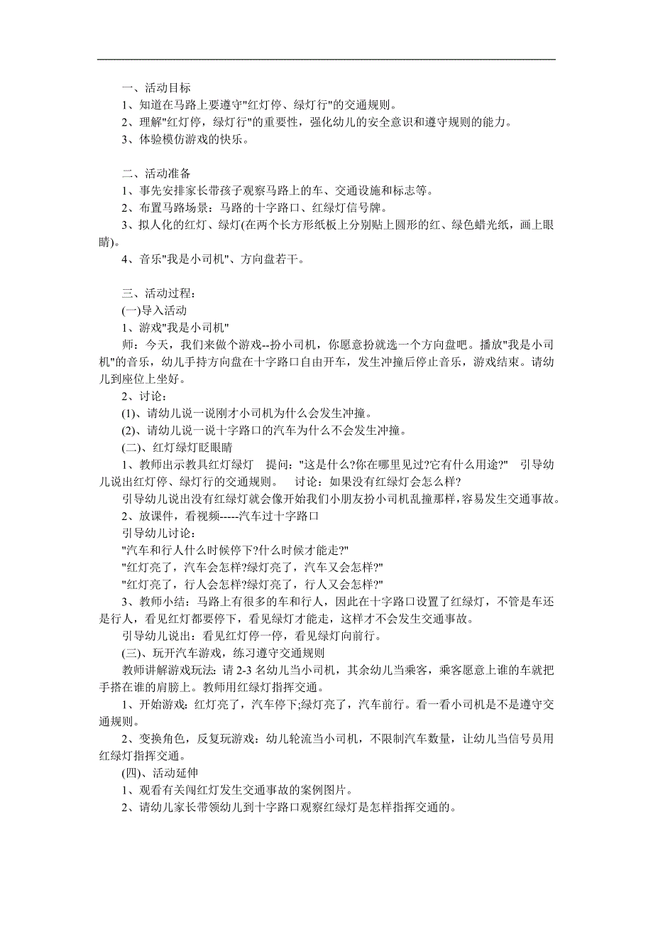 中班交通安全《红灯停绿灯行》PPT课件教案参考教案.docx_第1页