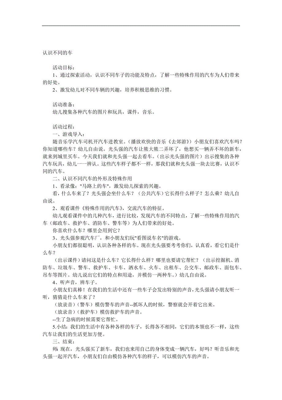 中班社会《认识不同的车》PPT课件教案音频参考教案.docx_第1页