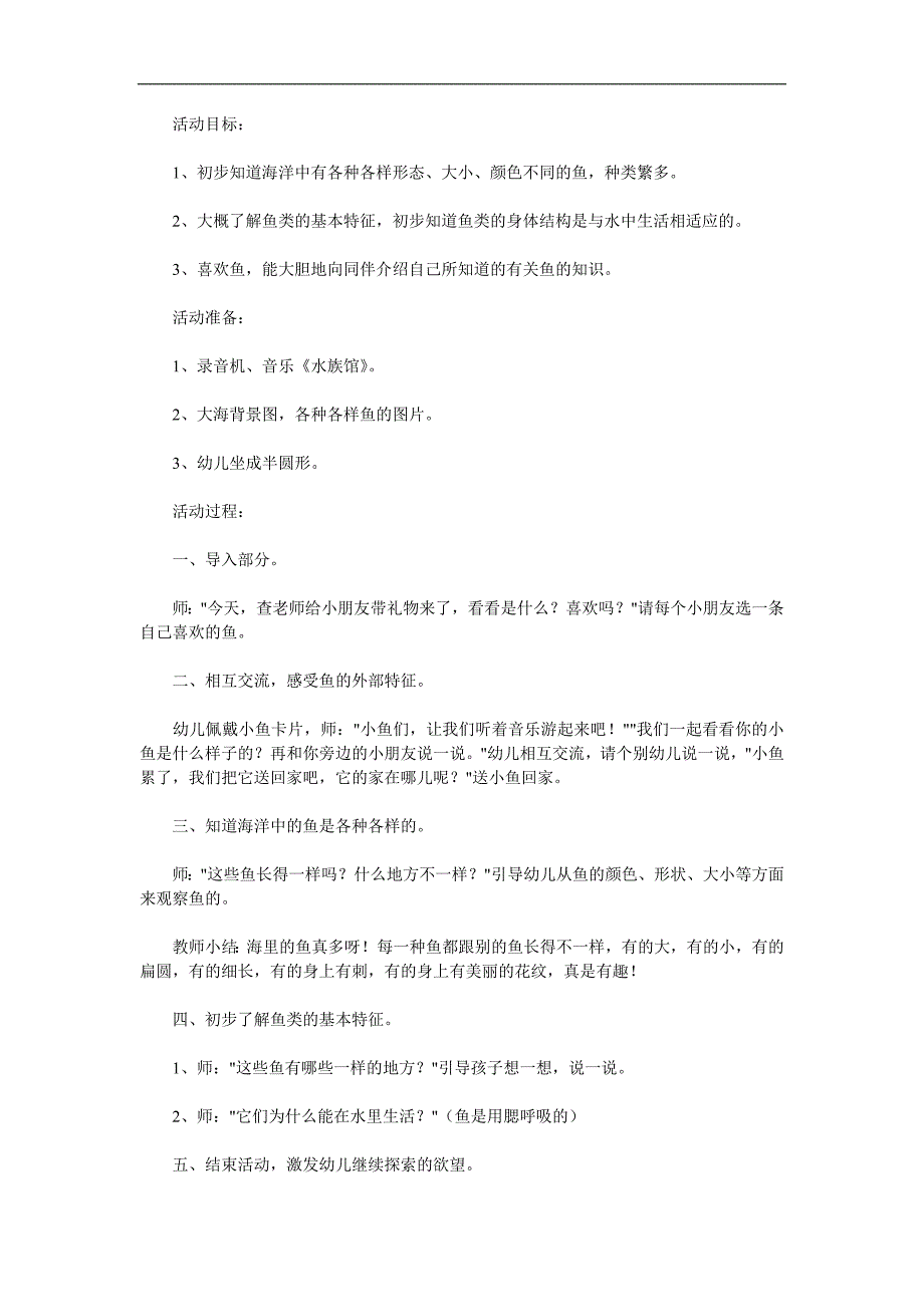 中班综合活动《各种各样的鱼》PPT课件教案参考教案.docx_第1页