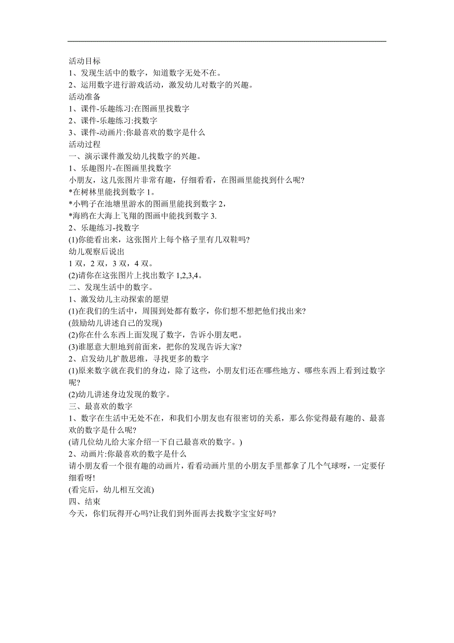 幼儿园大班数学《有趣的数字》FLASH课件动画教案参考教案.docx_第1页