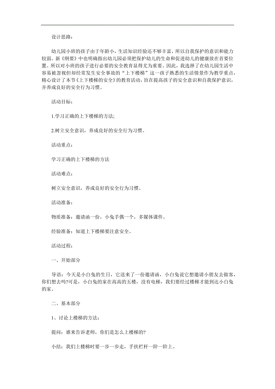 幼儿园《上下楼梯注意安全》PPT课件教案参考教案.docx_第1页