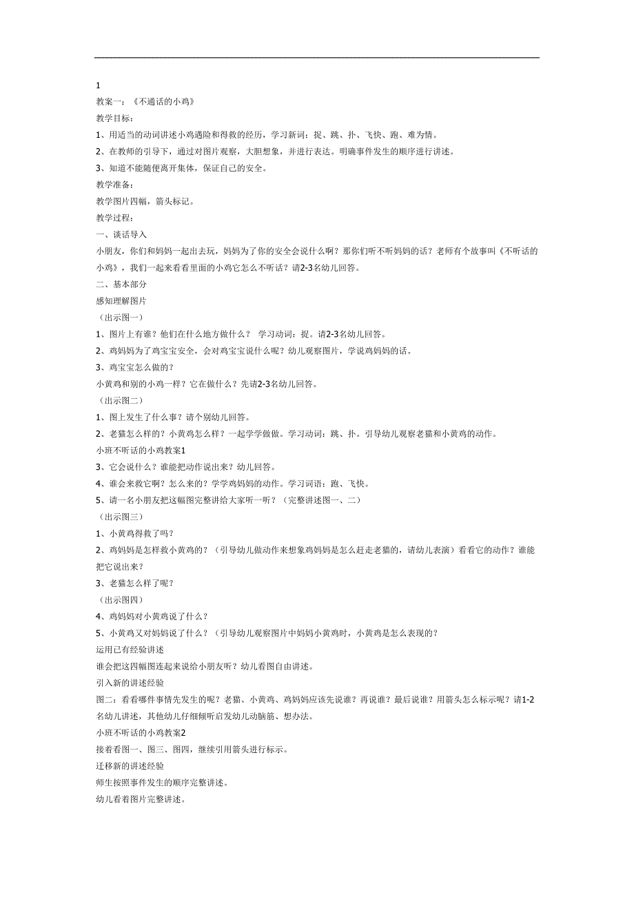 不听话的小黄鸡故事PPT课件教案图片参考教案.docx_第1页