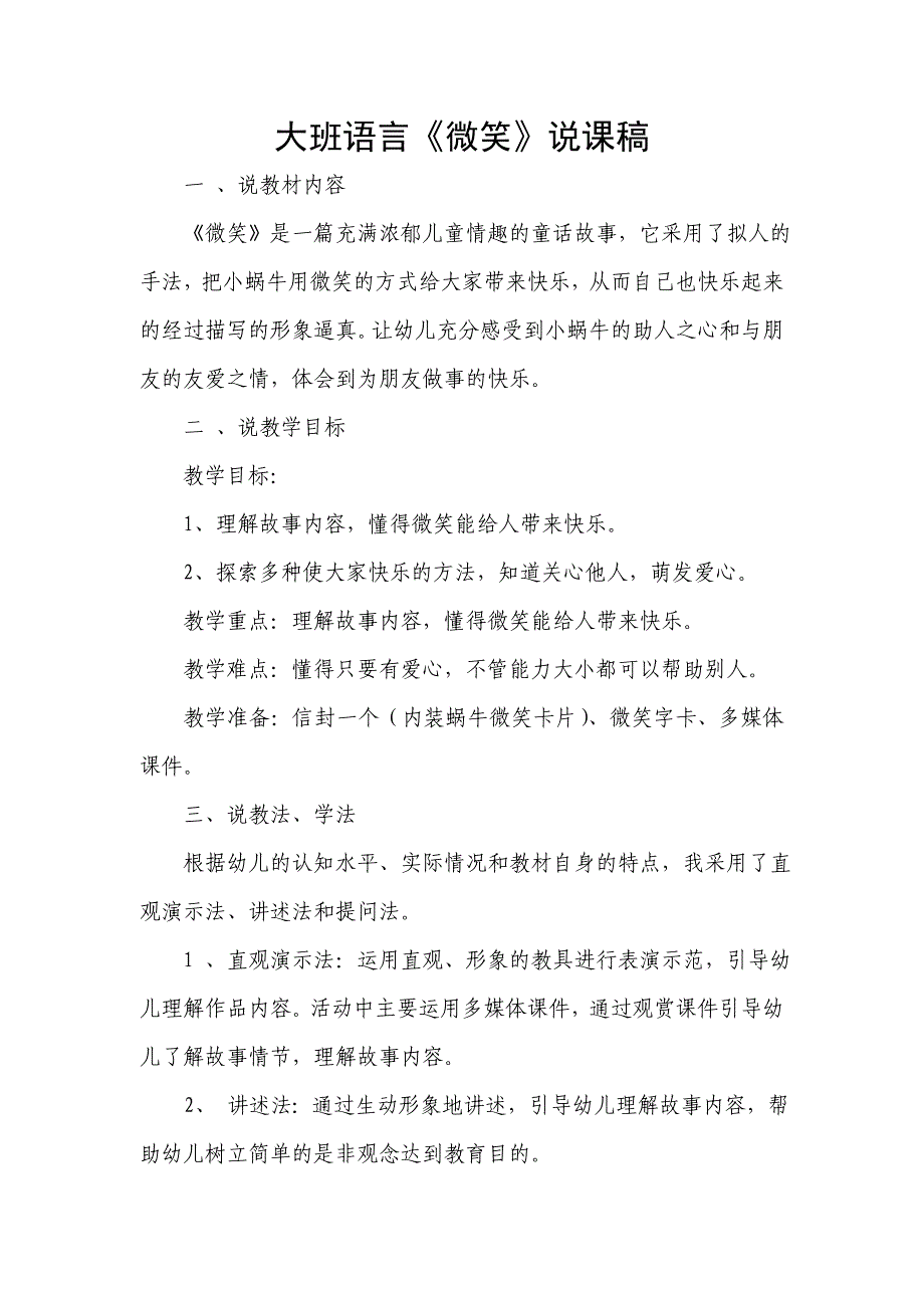 大班语言活动《微笑》PPT课件教案大班语言微笑说课稿.doc_第1页