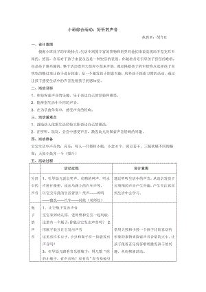 小班科学《好听的声音》好听的声音 (1).doc