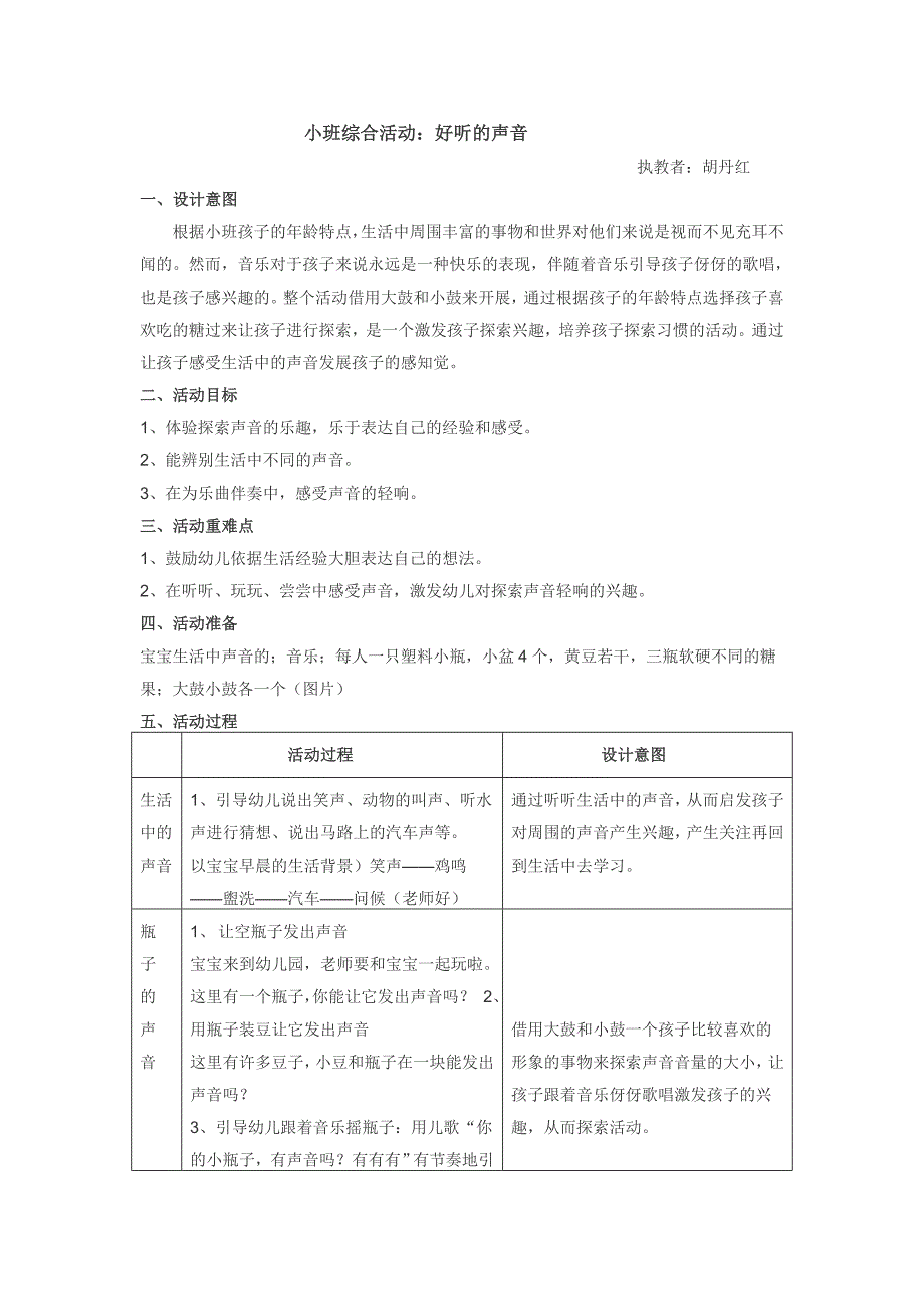 小班科学《好听的声音》好听的声音 (1).doc_第1页