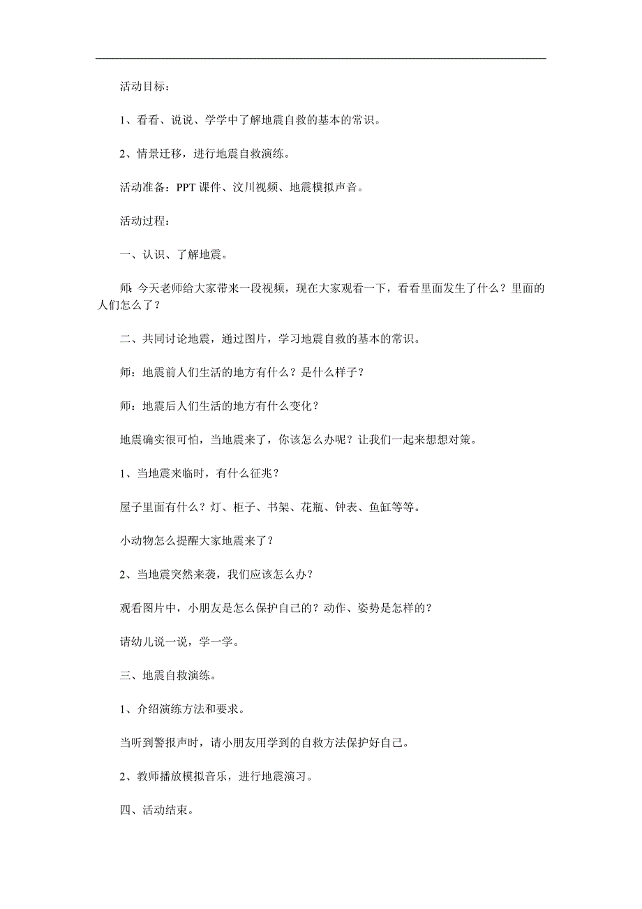 中班安全活动《地震来了怎么办》PPT课件教案参考教案.docx_第1页