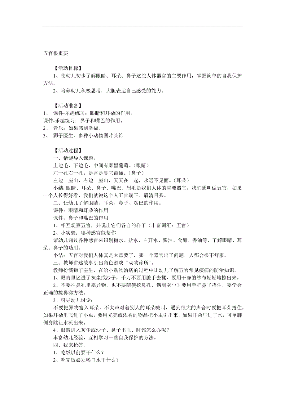 大班健康《五官很重要》PPT课件教案音频参考教案.docx_第1页