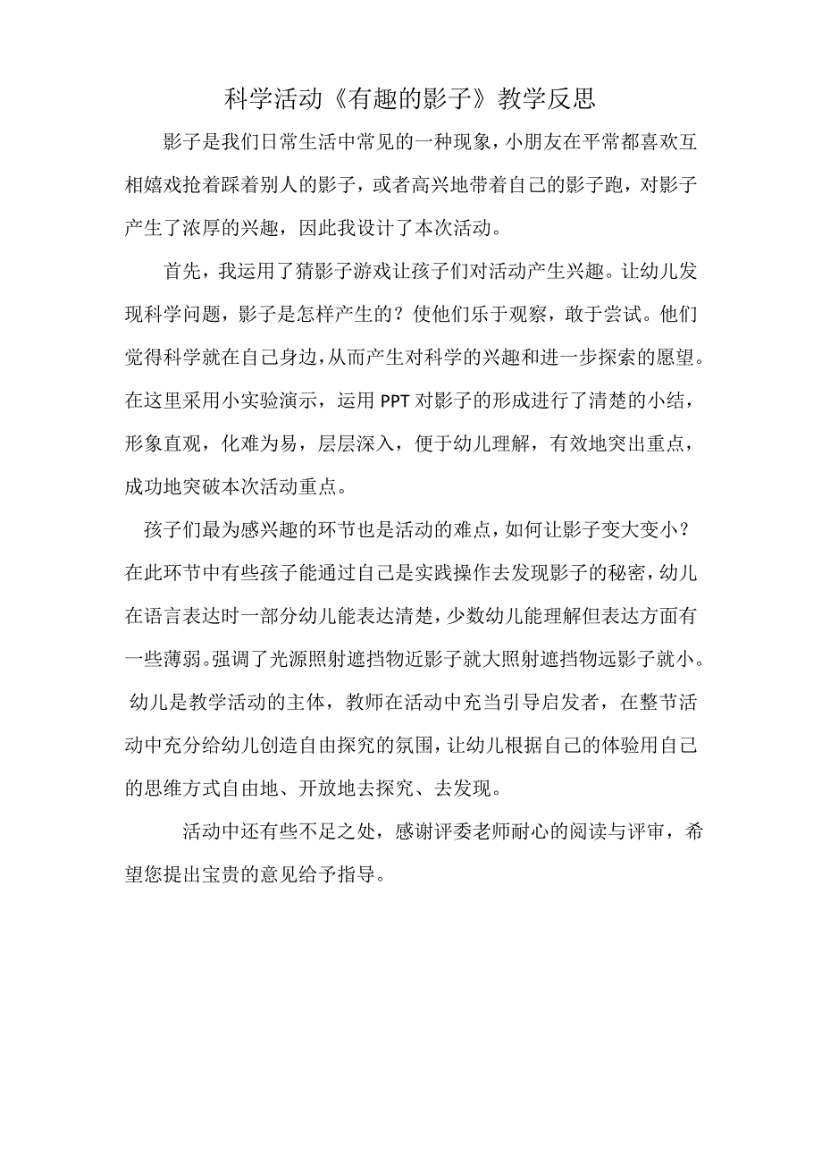 大班科学《有趣的影子》PPT课件教案微反思.doc_第1页