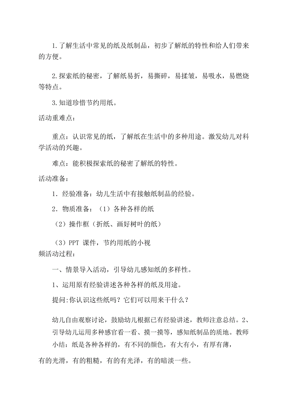 中班科学《各种各样的纸》PPT课件教案中班科学《各种各样的纸》教学设计.docx_第2页