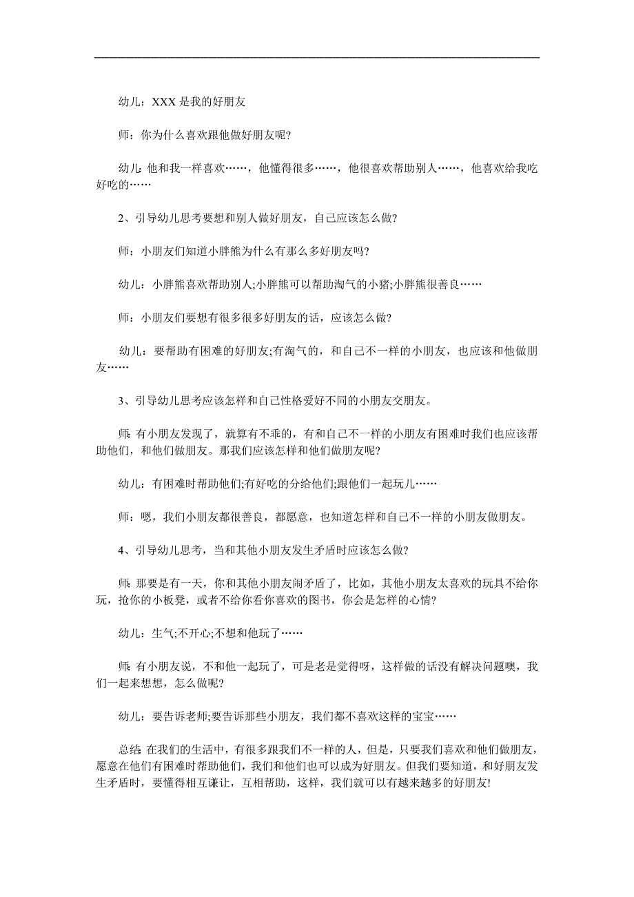 中班健康《好朋友陪我走》PPT课件教案音效参考教案.docx_第2页