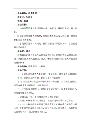 大班社会《传递微笑》大班社会《传递微笑》教学设计.docx