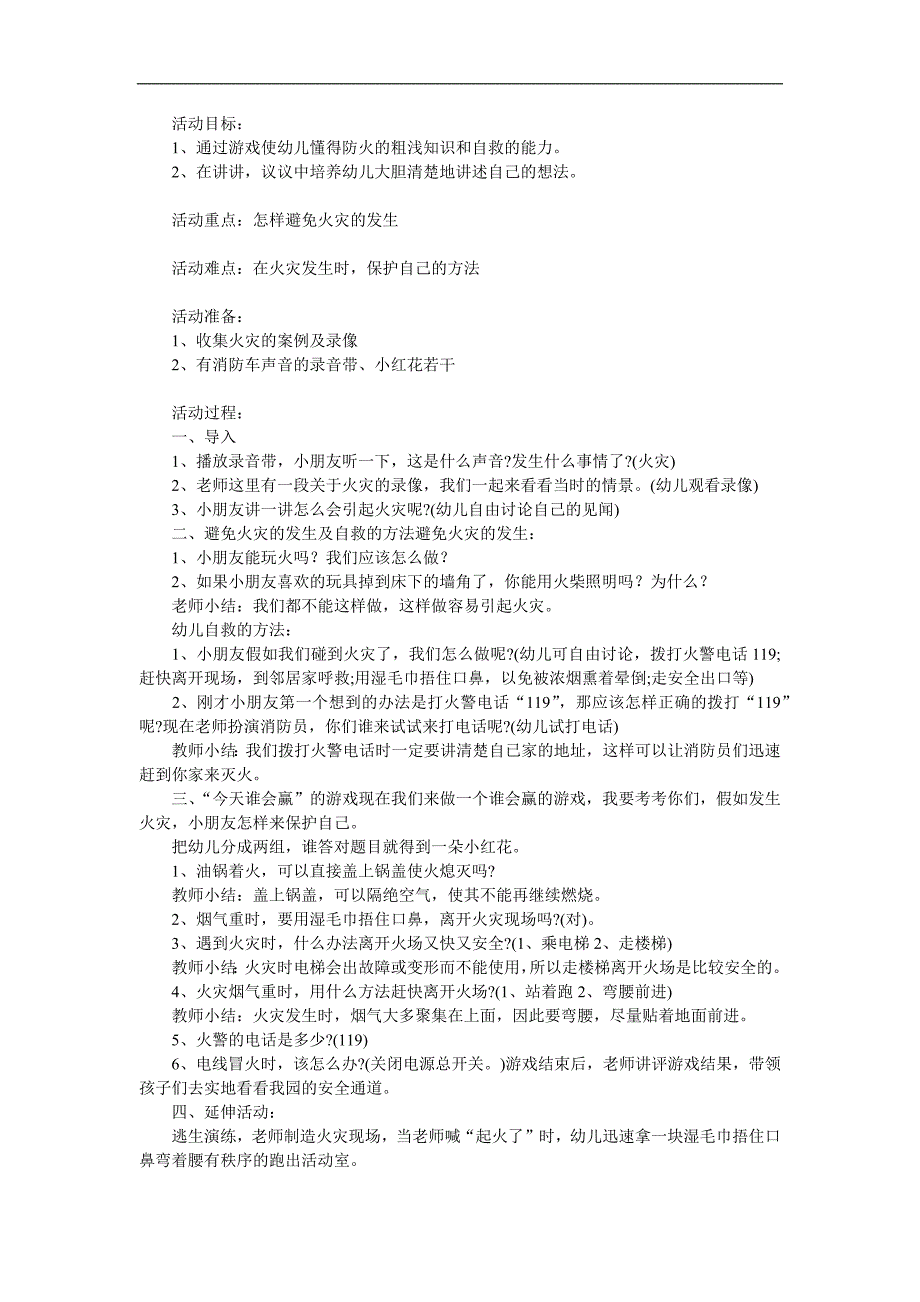 幼儿园安全《着火了怎么办呢》PPT课件教案参考教案.docx_第1页