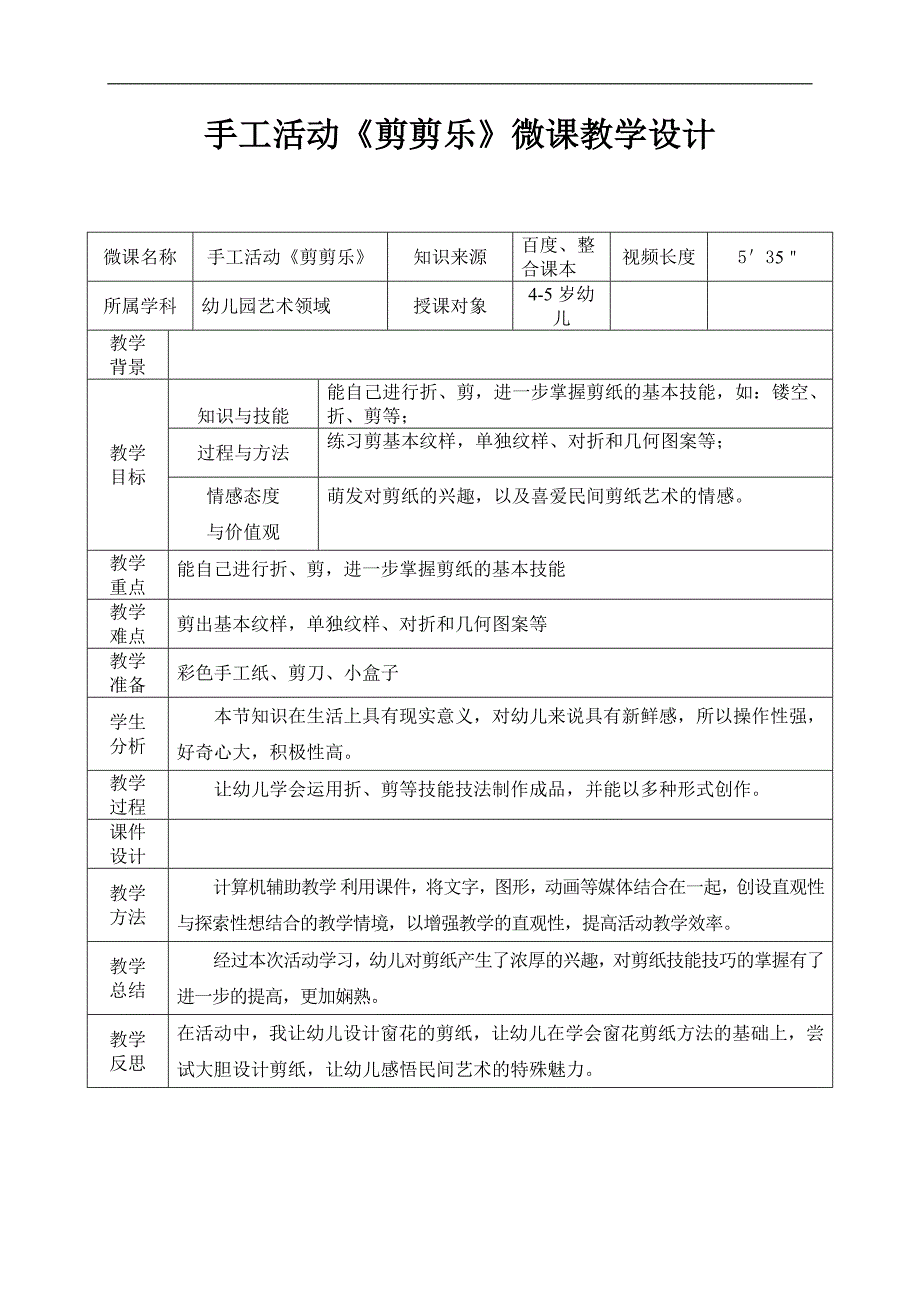 中班手工《剪剪乐》PPT课件教案中班手工《剪剪乐》微教案.docx_第1页