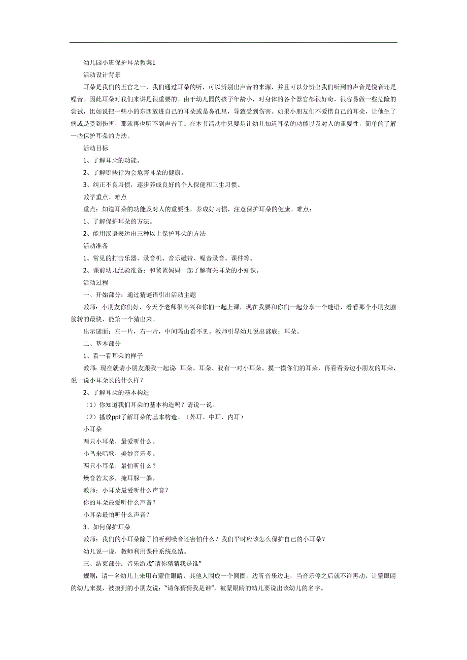 幼儿园保护我的耳朵PPT课件教案图片参考教案.docx_第1页