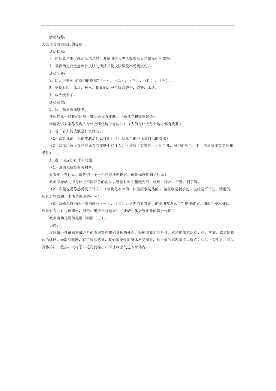 幼儿园我们的皮肤PPT课件教案参考教案.docx_第1页