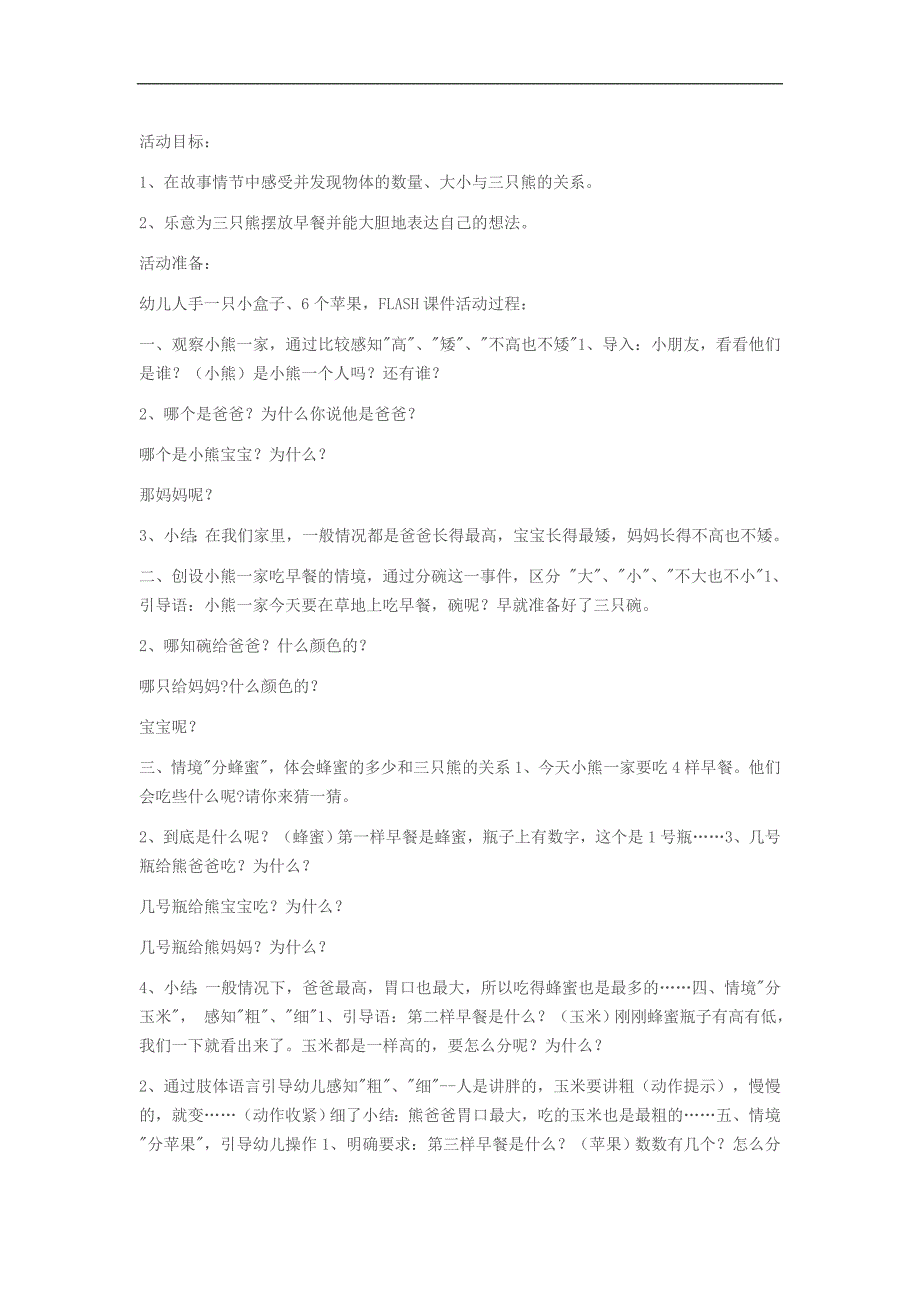 小班数学优质课《三只熊的早餐》吴佳瑛视频+教案+课件PPT三只熊的早餐.doc_第1页