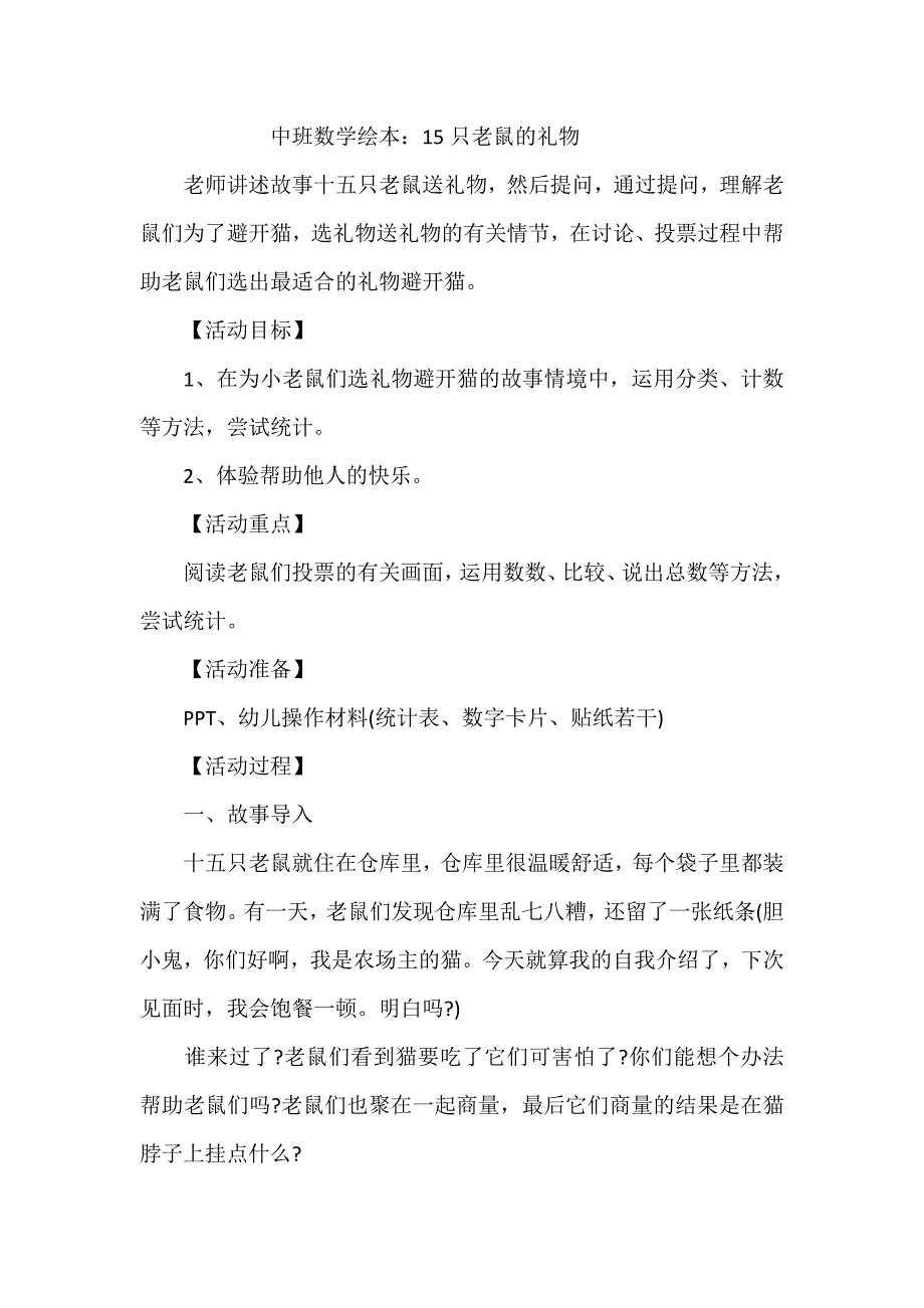 中班绘本数学《15只老鼠的礼物》中班绘本数学《15只老鼠的礼物》-东方课堂.doc_第1页