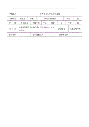 B218.中班音乐《毛毛虫啃苹果》资料包毛毛虫啃苹果-课例信息表.docx