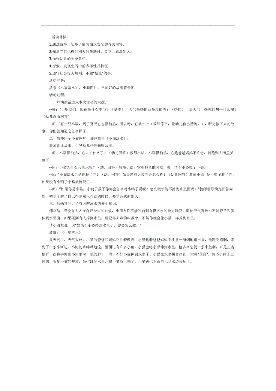 幼儿园语言小猫落水PPT课件教案图片参考教案.docx_第1页