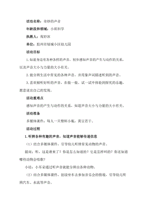 小班科学《奇妙的声音》PPT课件教案小班科学《奇妙的声音》教学设计.docx