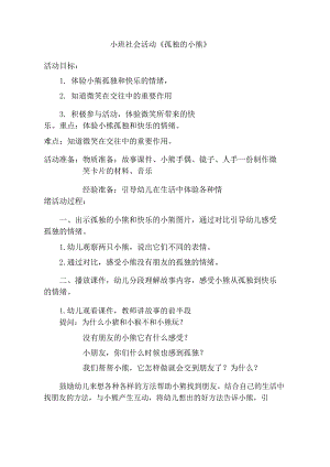 小班社会《孤独的小熊》PPT课件教案小班社会《孤独的小熊》教学设计.doc