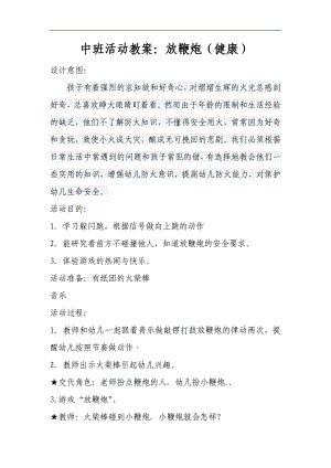 中班健康《放鞭炮》PPT课件教案中班健康《放鞭炮》微教案.doc